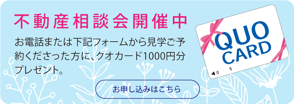 事前のご予約でQUOカード1000円分プレゼント