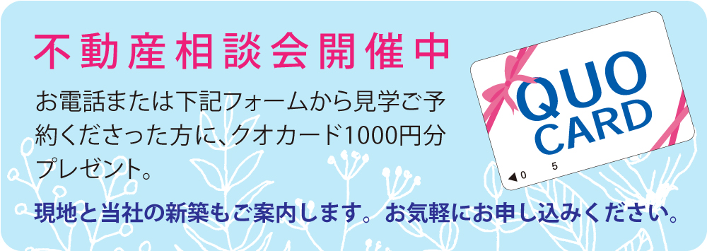 事前のご予約でQUOカード1000円分プレゼント
