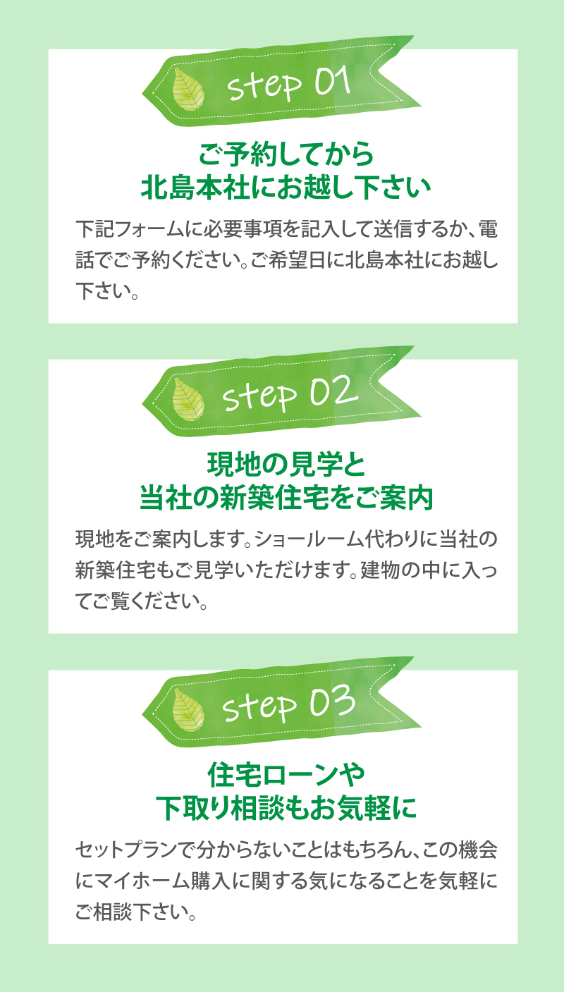 ご予約してから北島本社にお越し下さい