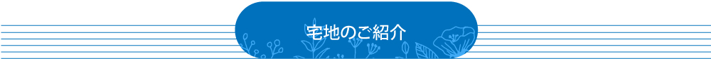 鳴門市大津町セットプラン 宅地のご紹介