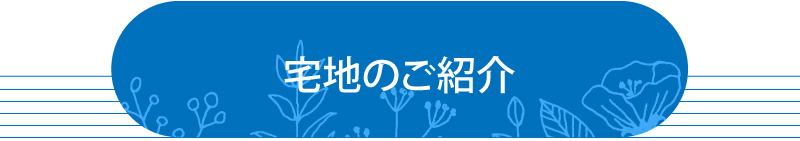 鳴門市大津町セットプラン 宅地のご紹介