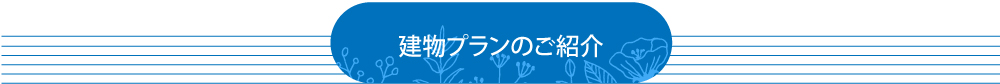 鳴門市大津町セットプラン 建物プランのご紹介