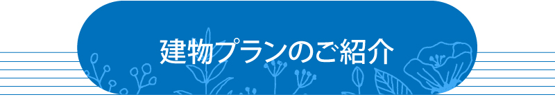 鳴門市大津町セットプラン 建物プランのご紹介