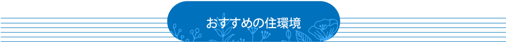 鳴門市大津町 おすすめの住環境