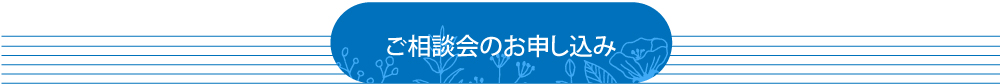 ご相談会のお申し込み