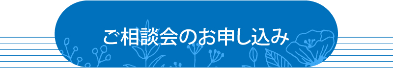 ご相談会のお申し込み