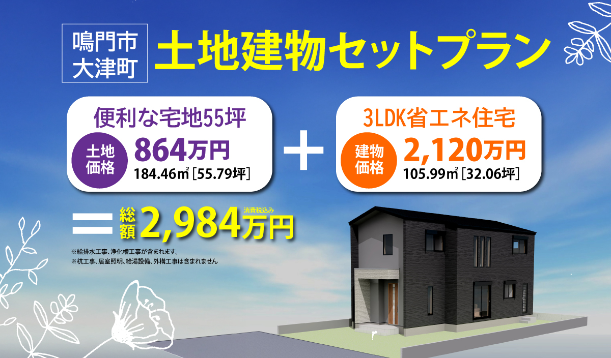 渡辺不動産【鳴門市大津町のセットプラン】土地建物セットプラン