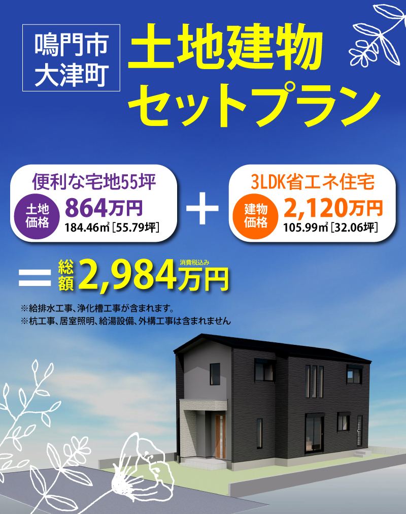 渡辺不動産【鳴門市大津町のセットプラン】土地建物セットプラン