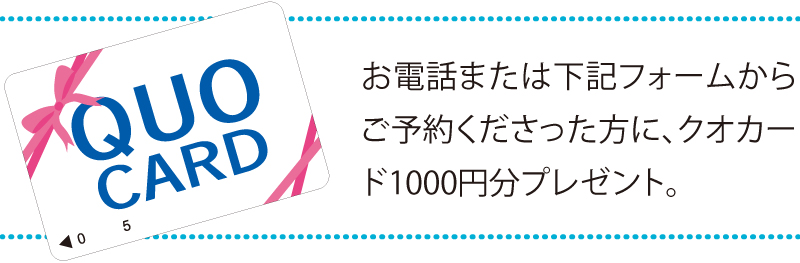 ご予約して、ご相談くださった方にうれしいプレゼント