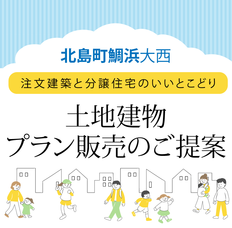 【北島町鯛浜大西のセットプラン】注文建築と分譲住宅のいいとこどり。土地建物プラン販売のご提案