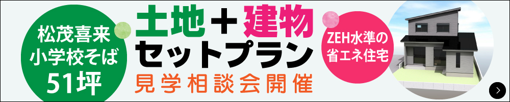 渡辺不動産の【松茂町中喜来のセットプラン】
