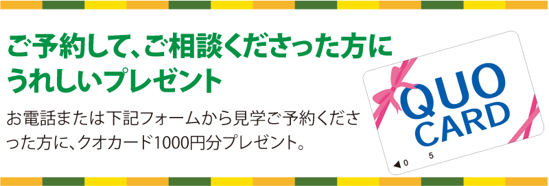 ご予約して、ご相談くださった方にうれしいプレゼント