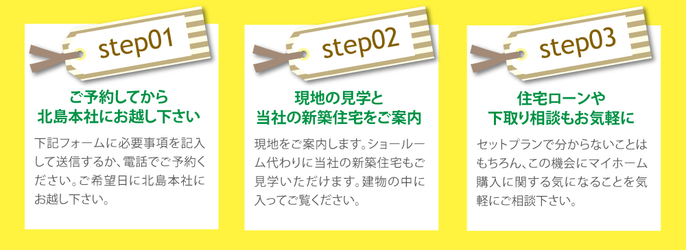 ご予約してから北島本社にお越し下さい
