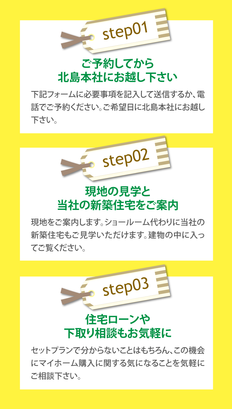 ご予約してから北島本社にお越し下さい
