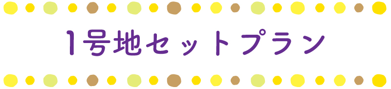 1号地セットプラン