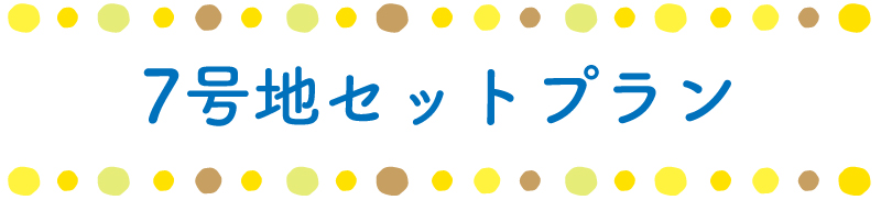 7号地セットプラン