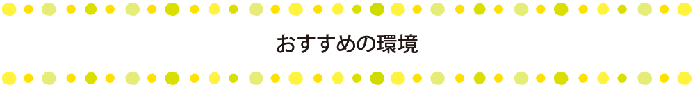 おすすめの環境