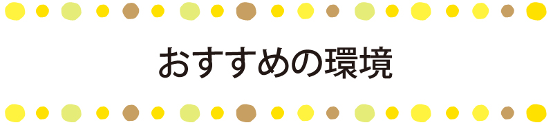 おすすめの環境