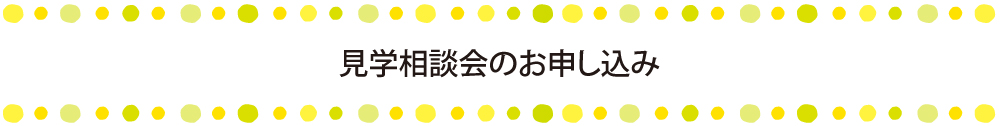 見学相談会のお申し込み