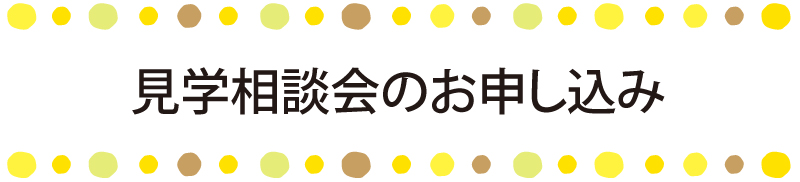 見学相談会のお申し込み
