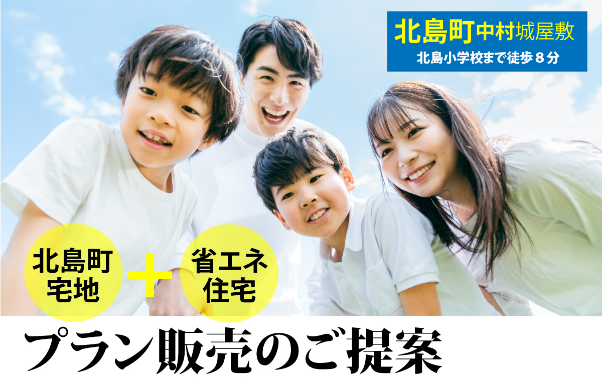 【北島町中村城屋敷のセットプラン】プラン販売のご提案