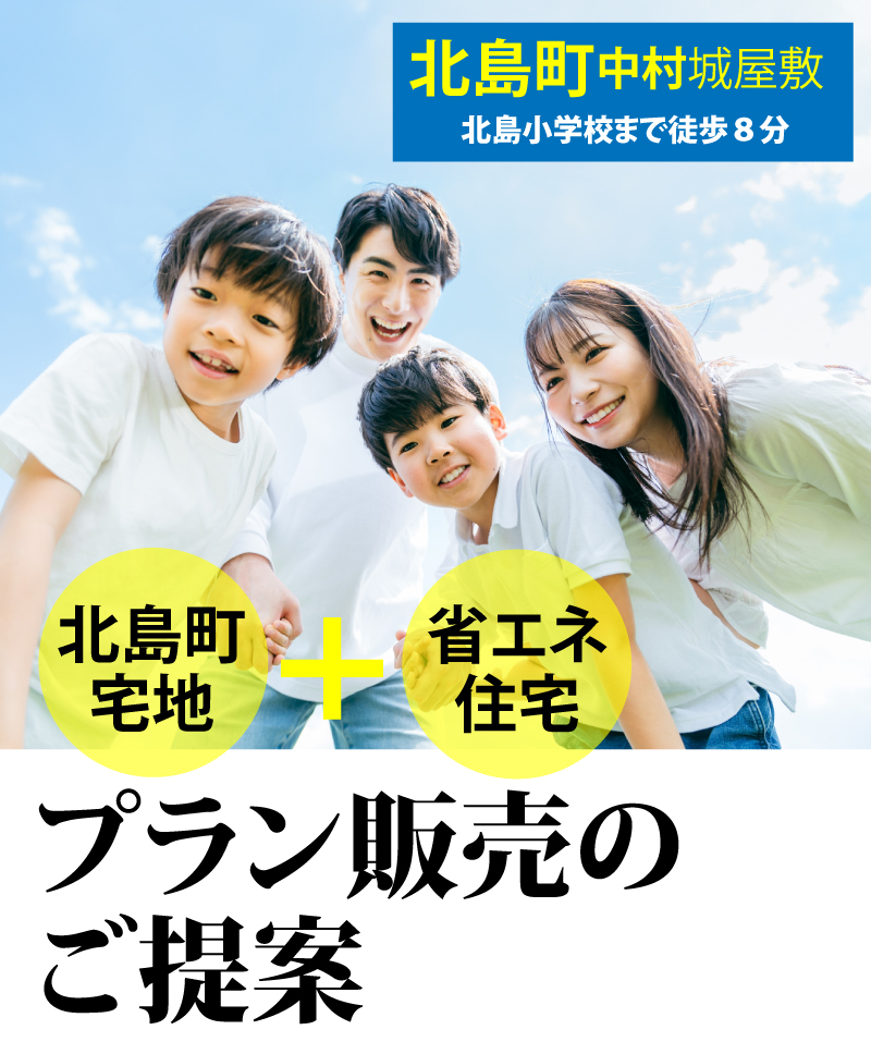 【北島町中村城屋敷のセットプラン】プラン販売のご提案