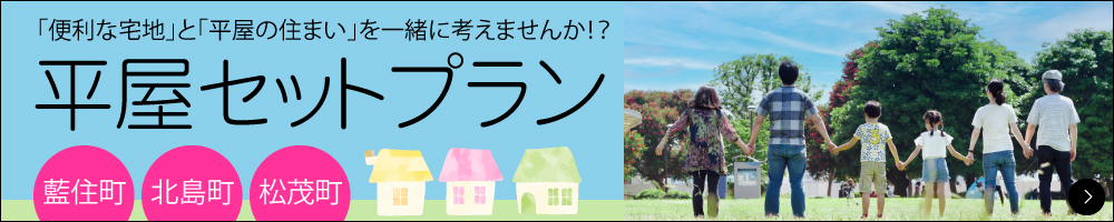 渡辺不動産の【便利な土地+人気の平屋 選べるセットプラン】