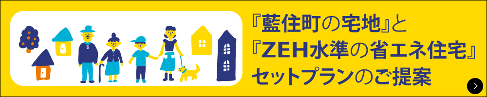渡辺不動産の【藍住町のセットプラン】藍住町の分譲地に省エネの新築住宅を建てませんか