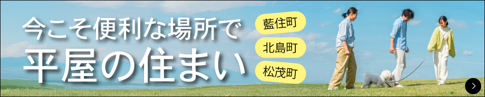 渡辺不動産の【今こそ便利な場所で平屋の住まい】便利な宅地+3LDK平屋 セットプラン