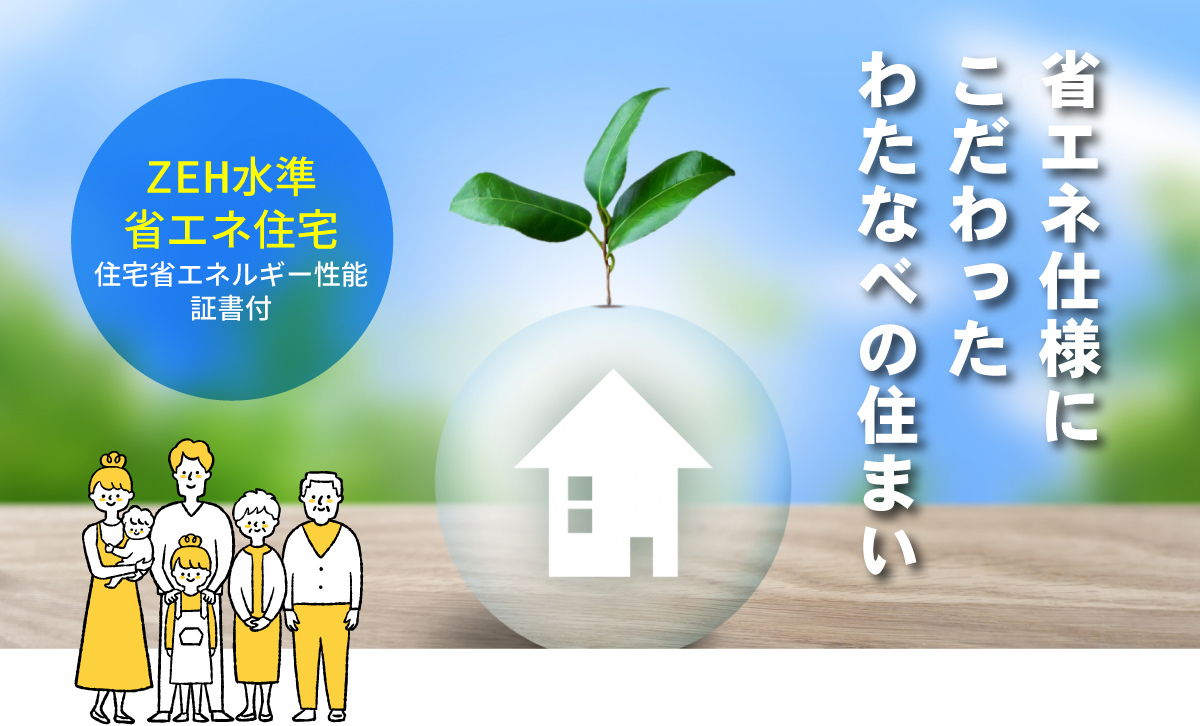 渡辺不動産の【省エネ仕様にこだわったわたなべの住まい】