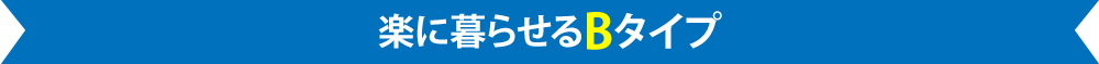 楽に暮らせるBタイプ