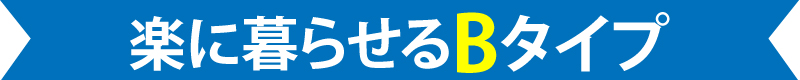 楽に暮らせるBタイプ