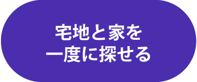 宅地と家を一度に探せる