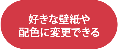 好きな壁紙や配色に変更できる