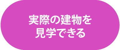 実際の建物を見学できる