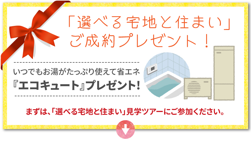 ご成約プレゼント【エコキュート】