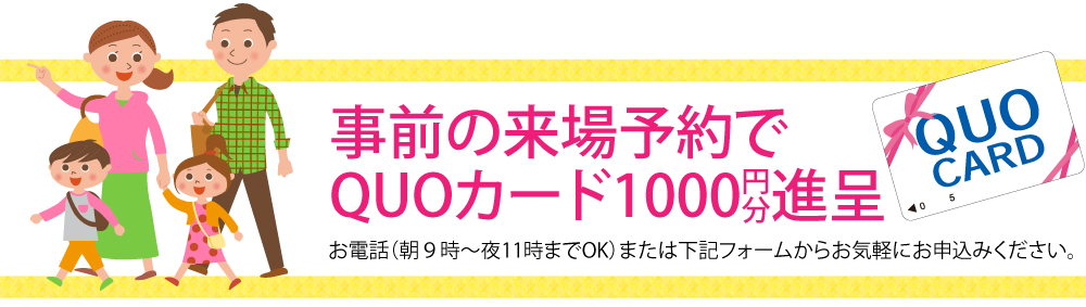 事前の来場予約でQUOカード1000円分進呈