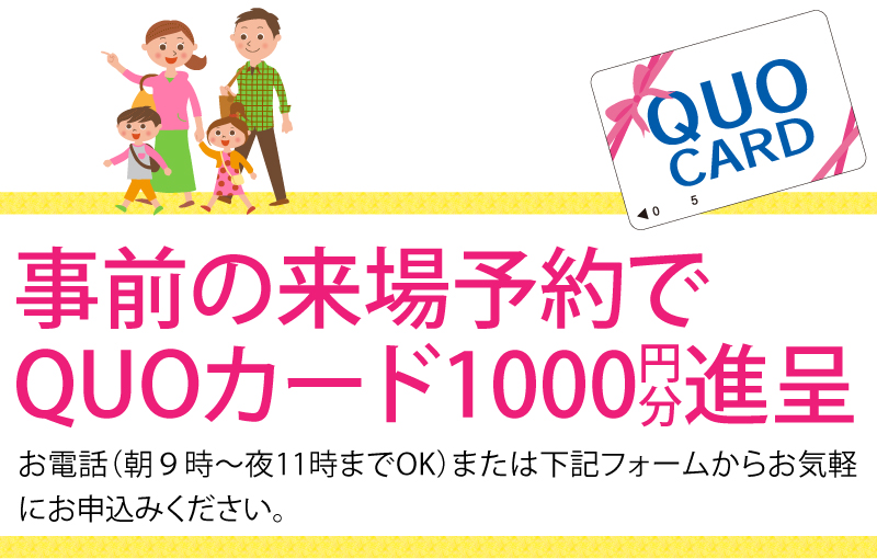 事前の来場予約でQUOカード1000円分進呈