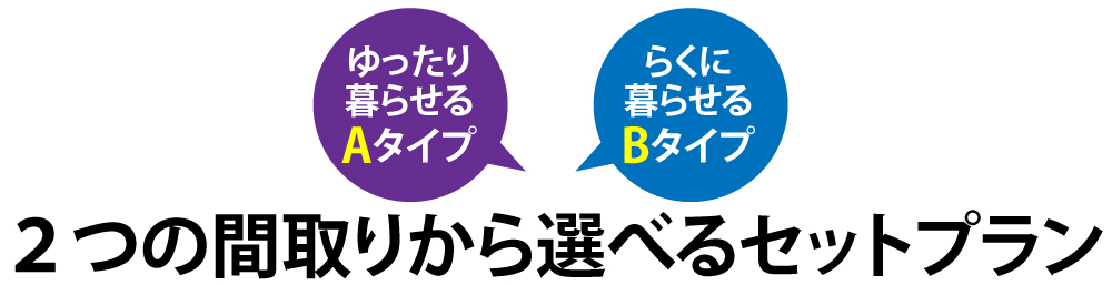 間取りから選べるセットプラン