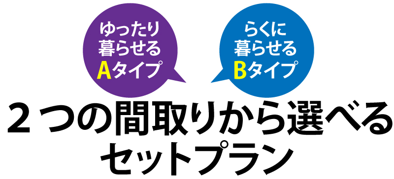 間取りから選べるセットプラン
