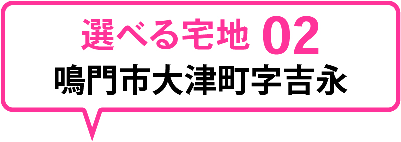 鳴門市大津町字吉永