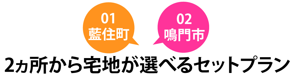 宅地が選べるセットプラン