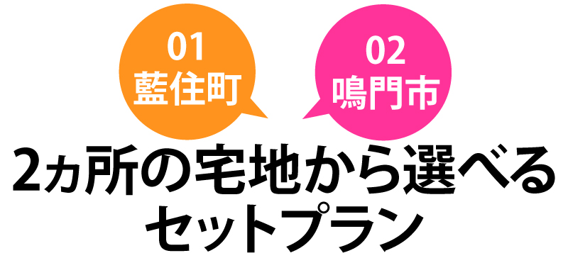 宅地が選べるセットプラン