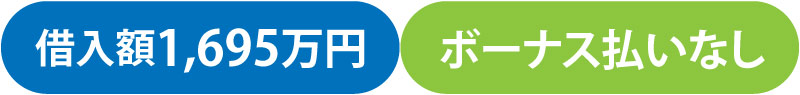 借入額1,695万円 ボーナス払いなし