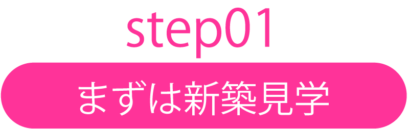 まずは新築見学