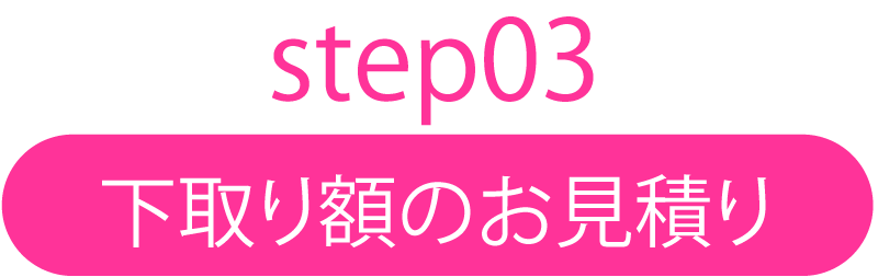 下取り額のお見積り