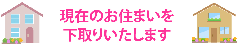 現在のお住まいを下取りいたします