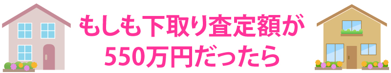 もしも下取り査定額が550万円だったら