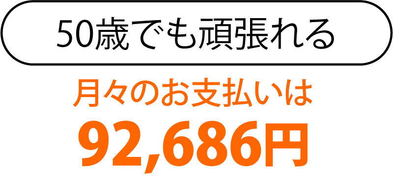 50歳でも頑張れる、月々のお支払いは97,219円