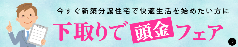 渡辺不動産【下取りで頭金フェア】